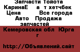 Запчасти Тойота КаринаЕ 2,0а/ т хетчбек › Цена ­ 300 - Все города Авто » Продажа запчастей   . Кемеровская обл.,Юрга г.